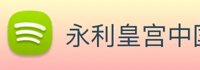 永利皇宫中国官网 Logo
